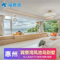 海邊別墅| 惠州巽寮灣海邊別墅團(tuán)建2天(惠州巽寮灣鳳池島度假別墅坐落在山海之間，擁有全灣海景)